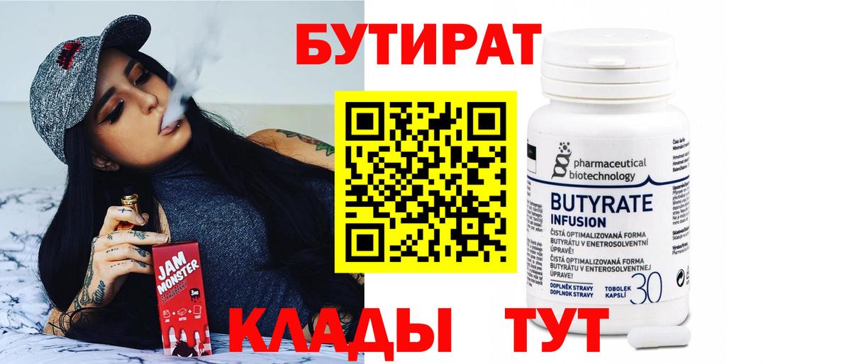 БУТИРАТ Butirat Качканар