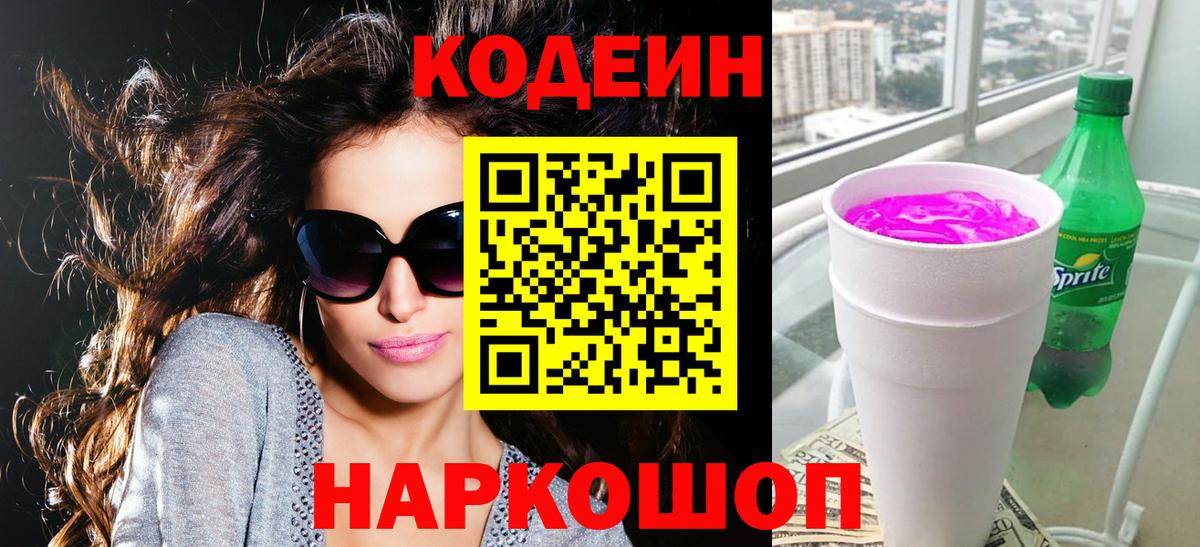 Кодеин Purple Drank  Кодеиновый сироп Lean Purple Drank  Вход с VPN  Качканар 